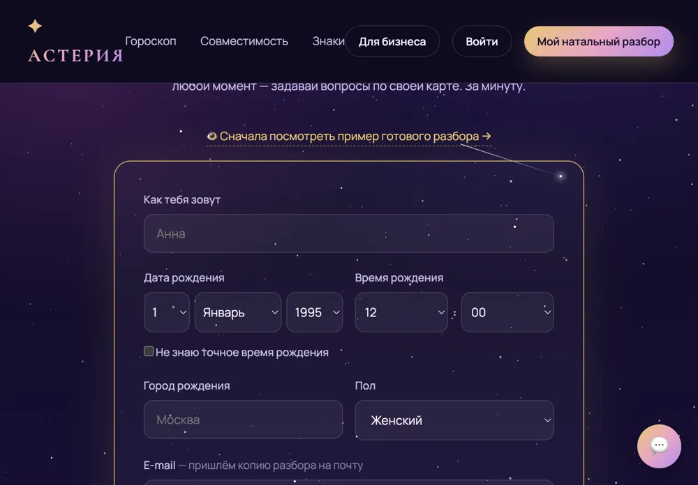 Форма натального разбора: имя, дата, время и город рождения